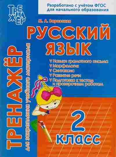 Книга Русс.яз. 2кл. Варовская М.А., б-3353, Баград.рф